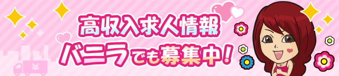 高収入求人情報バニラでも募集中！